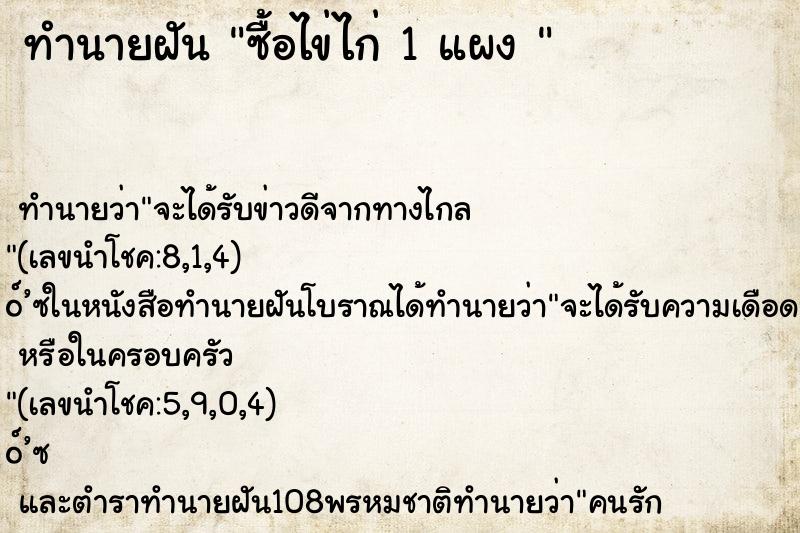 ทำนายฝัน ซื้อไข่ไก่ 1 แผง 